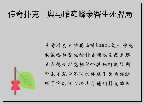 传奇扑克｜奥马哈巅峰豪客生死牌局